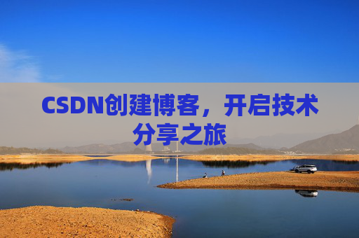 CSDN创建博客,开启技术分享之旅